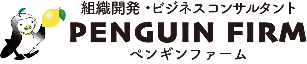 PENGUIN FIRM（ペンギンファーム）＊組織開発・ビジネスコンサルティング　